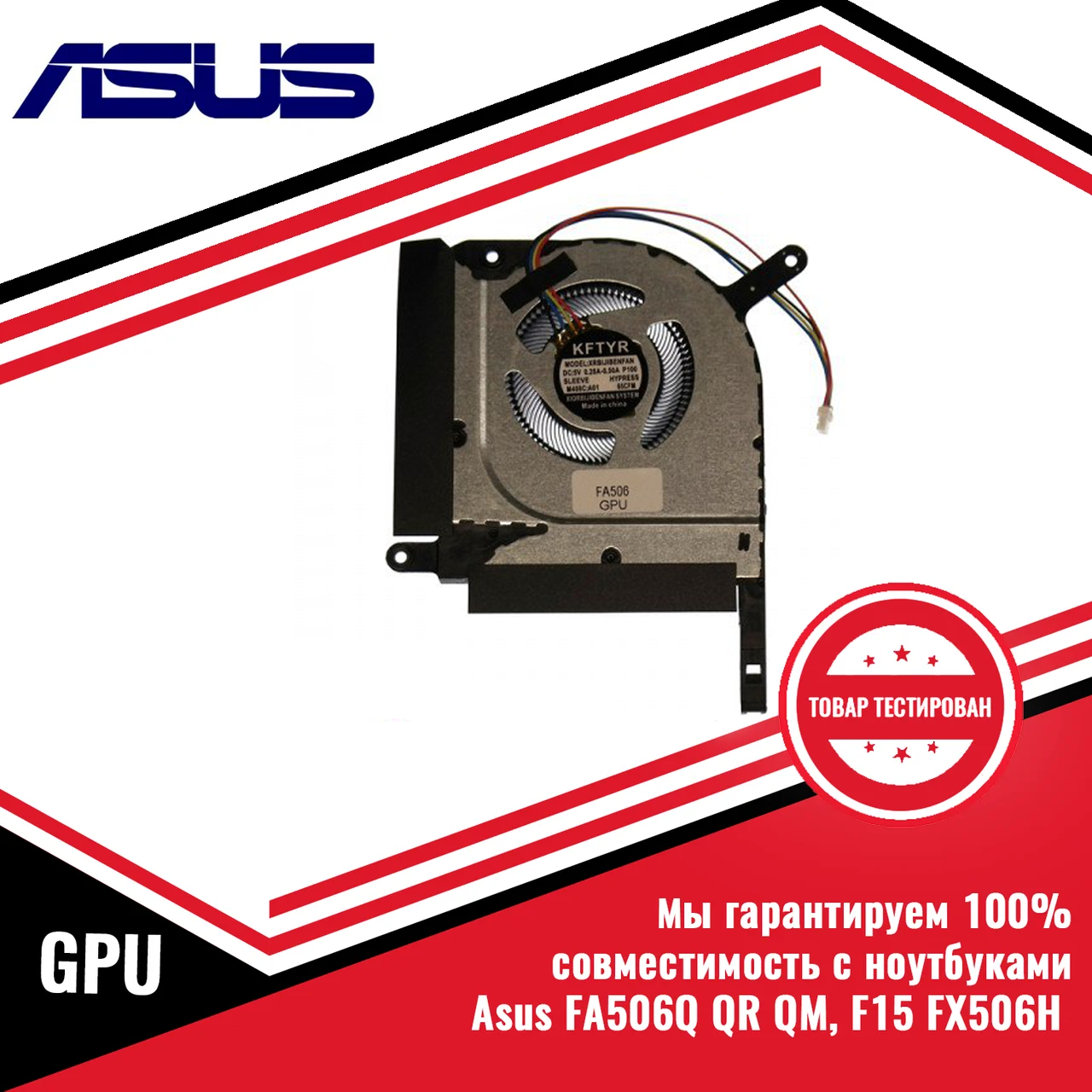Кулер (вентилятор) Asus FA506Q QR QM, F15 FX506H, FA506Q GPU