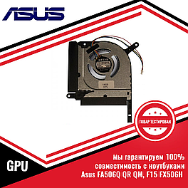 Кулер (вентилятор) Asus FA506Q QR QM, F15 FX506H, FA506Q GPU