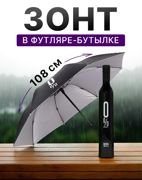 Зонт в футляре-бутылке/Цвета в ассортименте