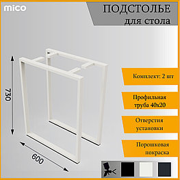 Подстолье для столa Квадрат Белый Лофт 600x730 / 40x20 Премиум матовый / муар | Mico