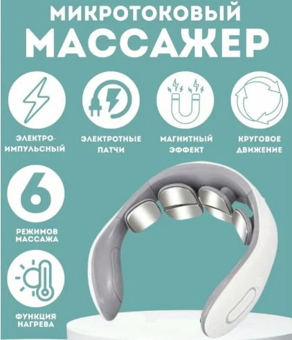 Электроимпульсный массажер для шеи Smart Neck Massager JT-66 (6 массажных головок, 15 режимов интенсивности)