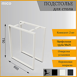 Подстолье для столa Квадрат Белый Лофт 600x730 / 50x25 Премиум матовый / муар | Mico