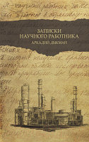 Книга АСТ Записки научного работника. Люди и наука