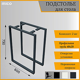 Подстолье для столa Квадрат Серый Лофт 600x730 / 40x20 Премиум матовый / муар | Mico