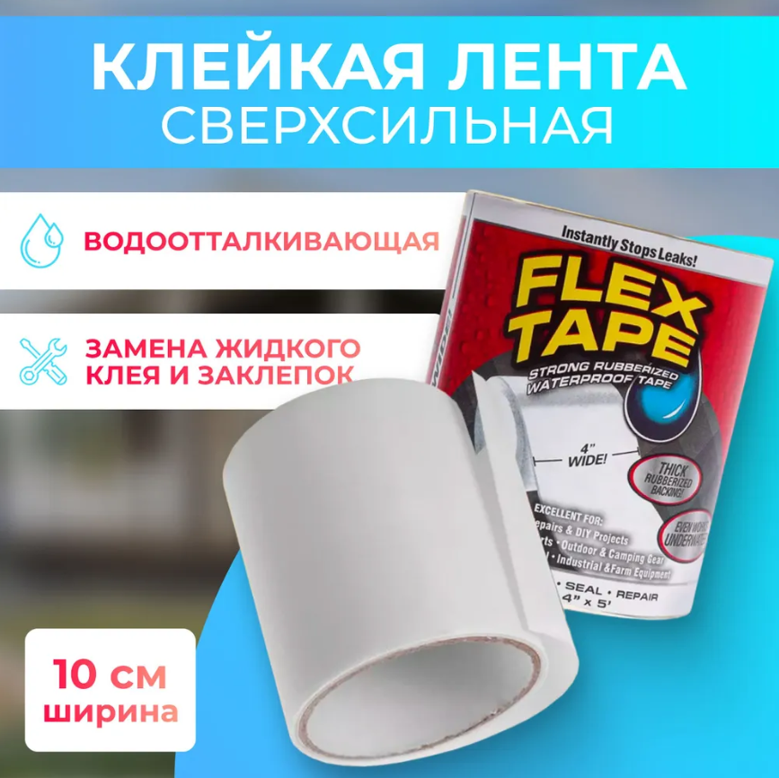 Клейкая лента Flex Tape Флекс тейп 10см.*1м. Белая