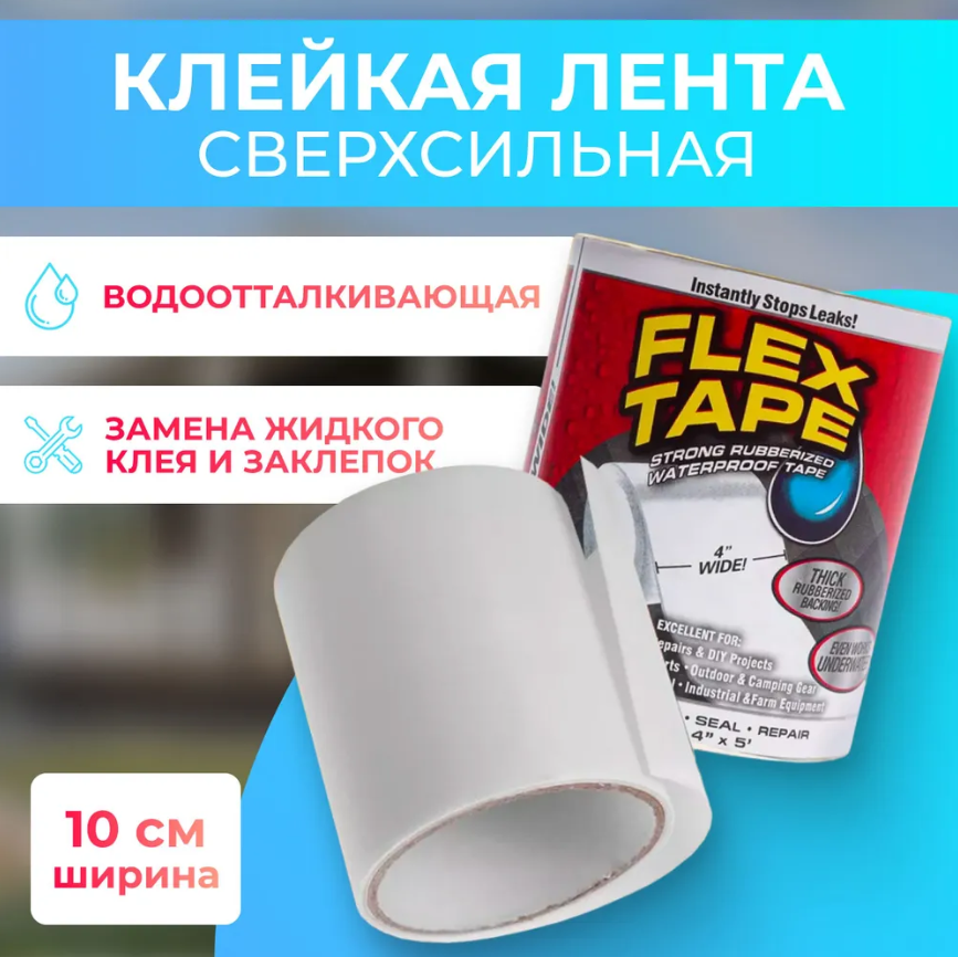 Клейкая лента Flex Tape Флекс тейп 10см.*1м. Белая - фото 1 - id-p126952071