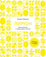 Книга КоЛибри Лимон:от корки до корки.Яркие рецепты с цитрусовыми нотками