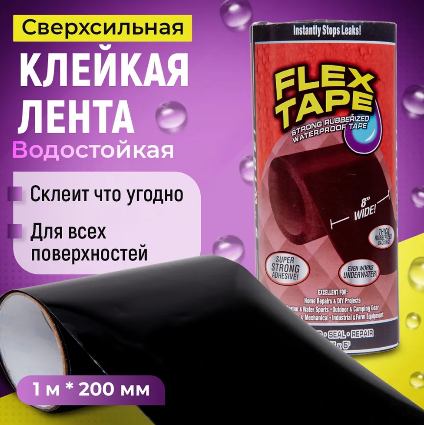 Клейкая лента Flex tape (изолента, которая чинит все) 20см*1м