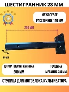 Ступица для мотоблока шестигранник 23мм на 250мм