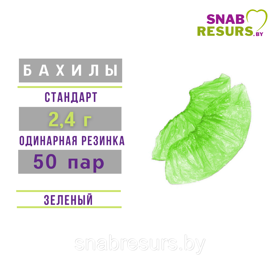 Бахилы п/э СТАНДАРТ, 2.4г, 50 пар, зеленые