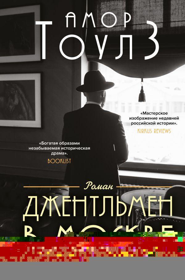 Книга Джентльмен в Москве. Тоулз Амор