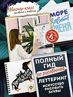 Книга Леттеринг: искусство рисовать буквы. Кириллица. Полный гид по рисованию