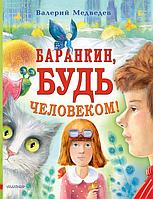 Книга Баранкин, будь человеком. Медведев Валерий