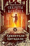 Книга Секреты Ксейна. Хранители Цитадели. Гальего Лаура