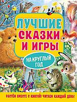 Книга Лучшие сказки и игры на круглый год