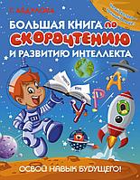 Большая книга по скорочтению и развитию интеллекта