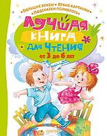 Книга Лучшая книга для чтения от 3 до 6 лет