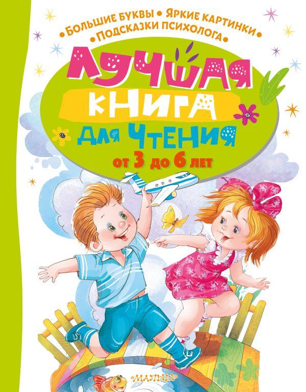 Книга Лучшая книга для чтения от 3 до 6 лет - фото 1 - id-p226752389