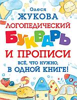 Книга Логопедический букварь и прописи. Все, что нужно, в одной книге