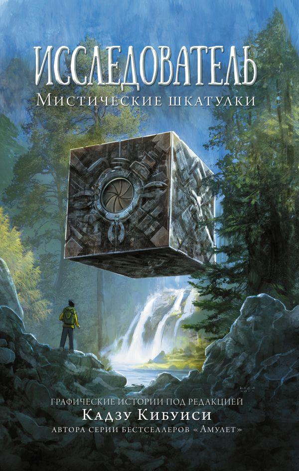 Книга Исследователь: Мистические шкатулки - фото 1 - id-p226752394