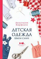 Книга Детская одежда. Шьем сами. Корфиати Анастасия