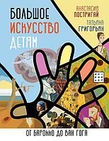 Книга Большое искусство детям: от барокко до Ван Гога. Постригай Анастасия