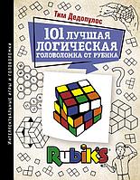 Книга 101 лучшая логическая головоломка от Рубика. Дедопулос Тим