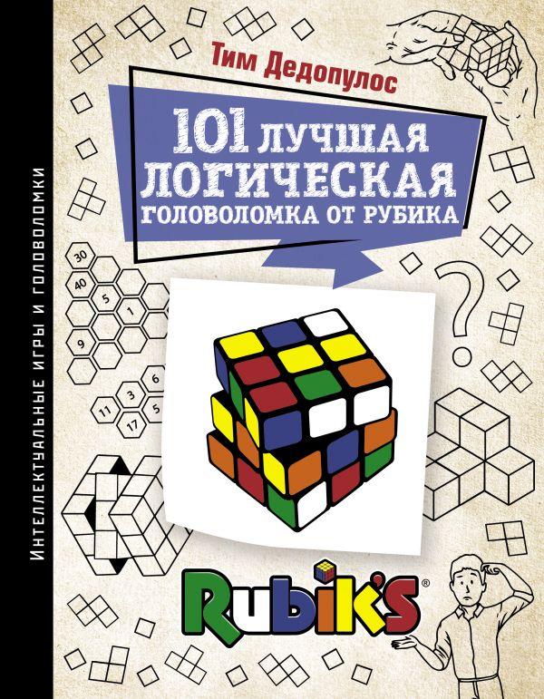 Книга 101 лучшая логическая головоломка от Рубика. Дедопулос Тим - фото 1 - id-p226752403