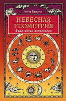 Книга Небесная геометрия. Ведическая астрология