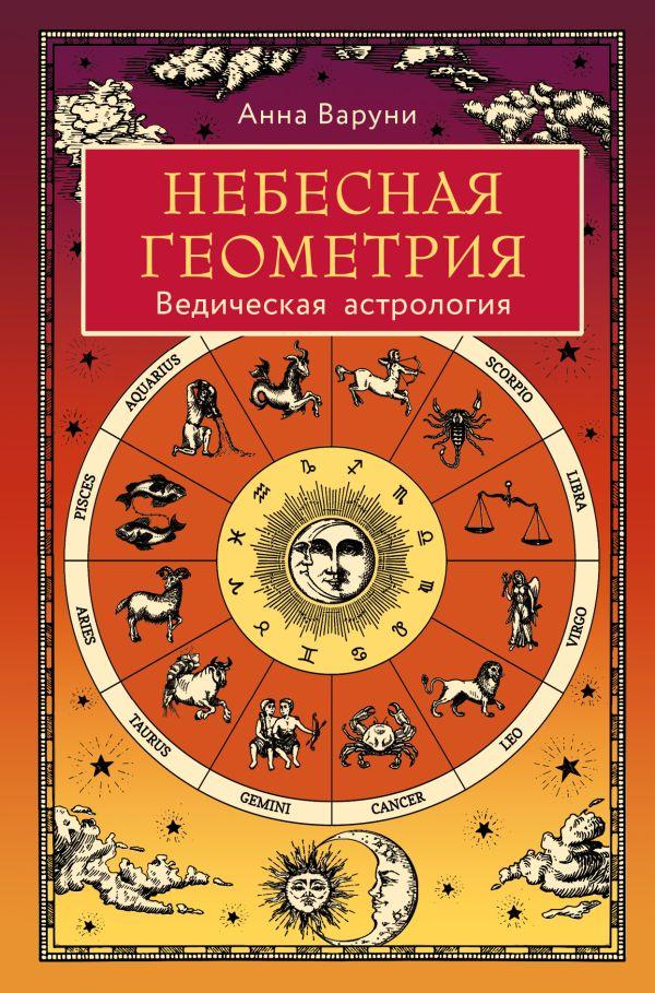 Книга Небесная геометрия. Ведическая астрология - фото 1 - id-p226752405