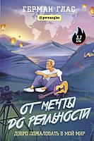 Книга От мечты до реальности. Добро пожаловать в мой мир. Глас Герман