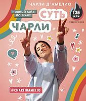 Книга Суть Чарли. Полный гайд по реалу