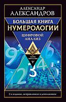 Книга Большая книга нумерологии. Цифровой анализ. 2-е издание, исправленное и дополненное