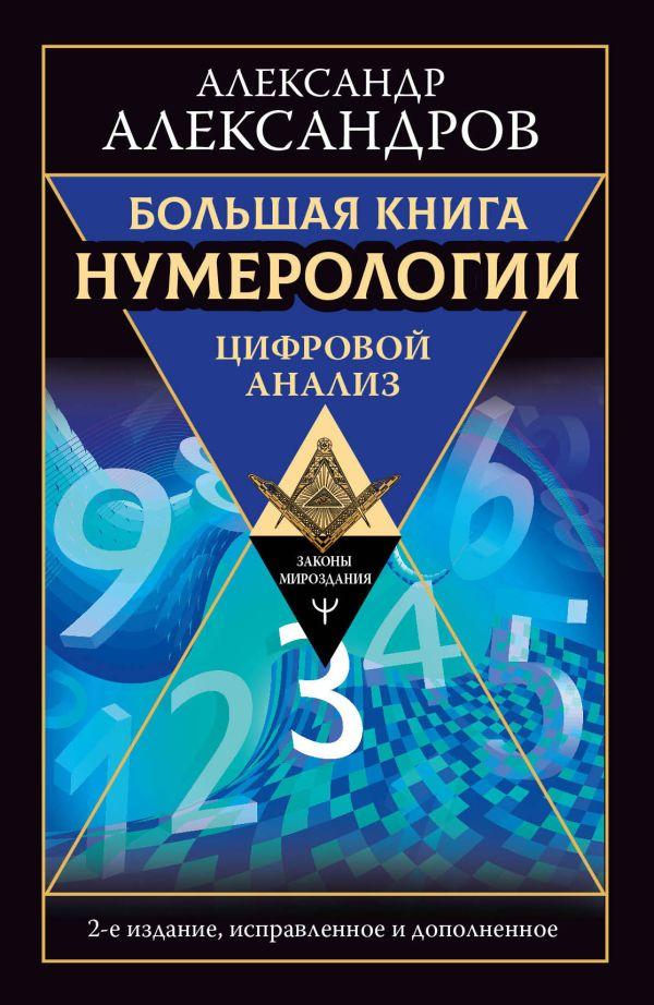 Книга Большая книга нумерологии. Цифровой анализ. 2-е издание, исправленное и дополненное - фото 1 - id-p226752410