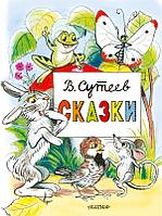 Книга Сказки. Сутеев Владимир