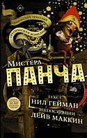 Книга Трагическая комедия или комическая трагедия мистера Панча. Нил Гейман