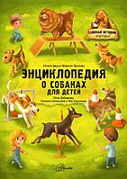 Энциклопедия о собаках для детей. Собачьи истории внутри