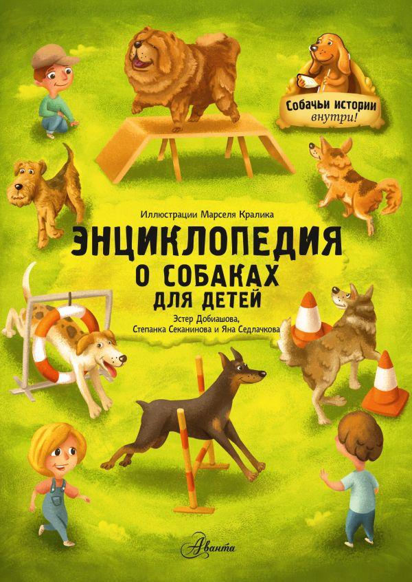 Энциклопедия о собаках для детей. Собачьи истории внутри - фото 1 - id-p226752424