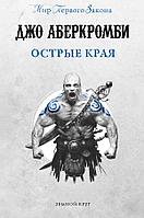 Книга Острые края. Аберкромби Джо