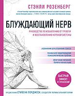 Книга Блуждающий нерв. Руководство по избавлению от тревоги и восстановлению нервной системы