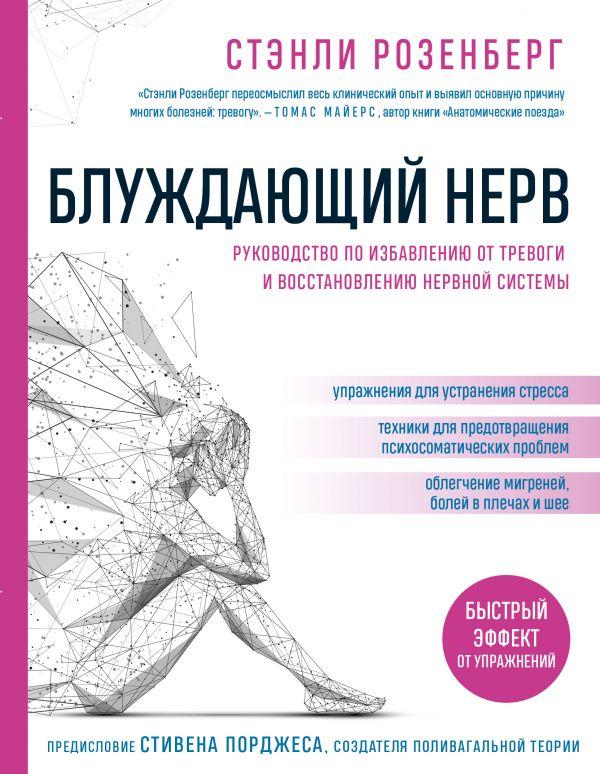 Книга Блуждающий нерв. Руководство по избавлению от тревоги и восстановлению нервной системы - фото 1 - id-p226752427