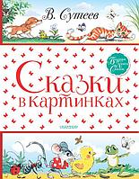 Книга Сказки в картинках. Сутеев Владимир