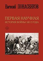Книга Первая научная история войны 1812 года. Понасенков Евгений. 3 издание