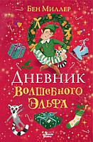 Книга Дневник волшебного эльфа. Миллер Бен