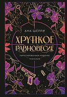 Книга Хрупкое равновесие. Шерри Ана. Лимитированное издание трилогии