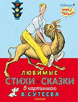 Книга Любимые стихи и сказки в картинках В. Сутеева. Михалков Сергей