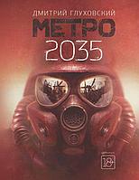Книга Метро 2035. Глуховский Дмитрий