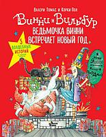 Книга Ведьмочка Винни встречает Новый год! Пять волшебных историй в одной книге