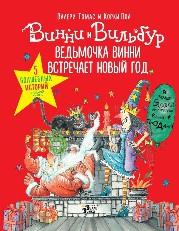 Книга Ведьмочка Винни встречает Новый год! Пять волшебных историй в одной книге - фото 1 - id-p226752445