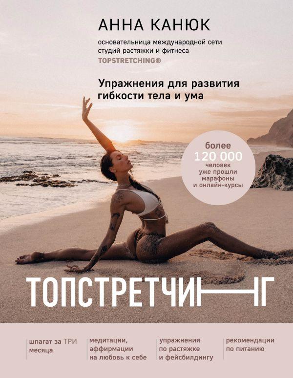 Книга ТОПСТРЕТЧИНГ. Упражнения для развития гибкости тела и ума - фото 1 - id-p226752448